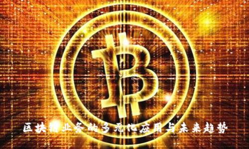 区块链业务的多元化应用与未来趋势