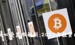 区块链核心受益股解析：2023年投资机会分析
