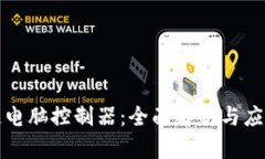 区块链电脑控制器：全面解析与应用实例