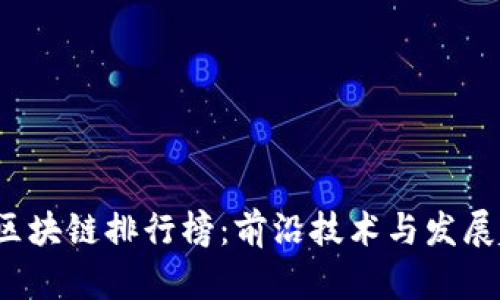 2023年区块链排行榜：前沿技术与发展趋势分析