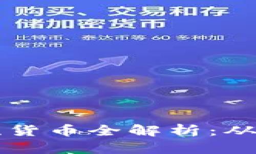区块链八大主流货币全解析：从比特币到以太坊