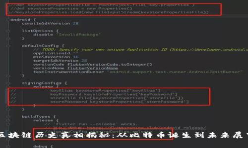 区块链历史真相揭秘：从比特币诞生到未来展望