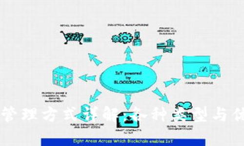 区块链管理方式详解：各种类型与优势分析