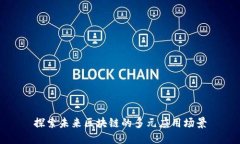 探索未来区块链的多元应用场景