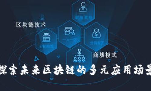 探索未来区块链的多元应用场景