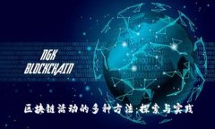 区块链活动的多种方法：探索与实践