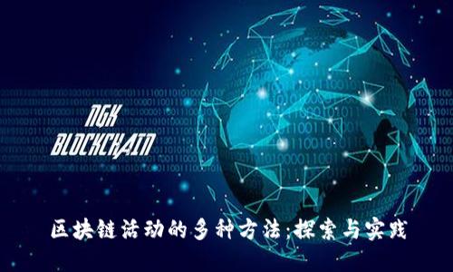 区块链活动的多种方法：探索与实践