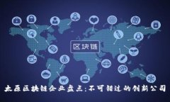 太原区块链企业盘点：不可错过的创新公司
