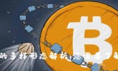 区块链货币的多样形态解析：您需要了解的几种