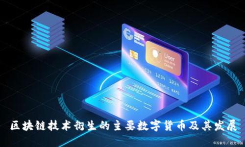 区块链技术衍生的主要数字货币及其发展