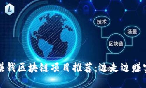 最好的走路赚钱区块链项目推荐：边走边赚实现财务自由