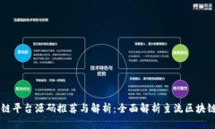 区块链平台源码推荐与解析：全面解析主流区块