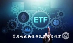 常见的区块链钱包类型与推荐