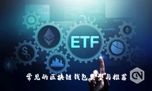 常见的区块链钱包类型与推荐