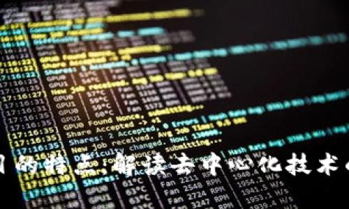 区块链项目的特点：解读去中心化技术的核心优势