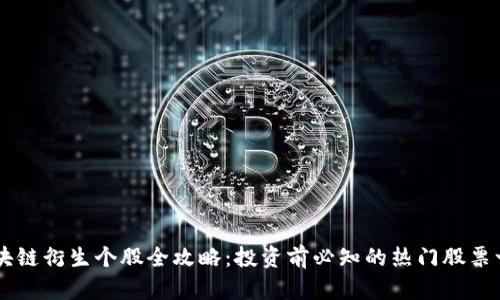 区块链衍生个股全攻略：投资前必知的热门股票一览