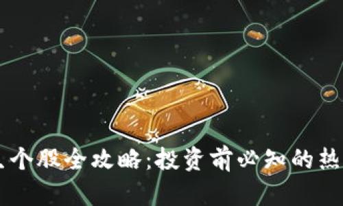 区块链衍生个股全攻略：投资前必知的热门股票一览