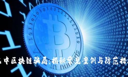 巴中区块链骗局：揭秘常见案例与防范措施