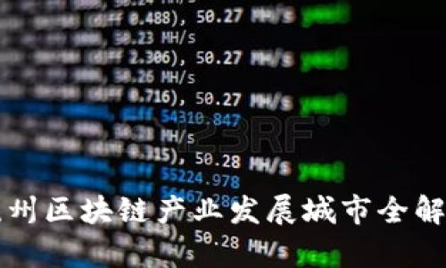 杭州区块链产业发展城市全解析