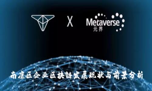 南康区企业区块链发展现状与前景分析