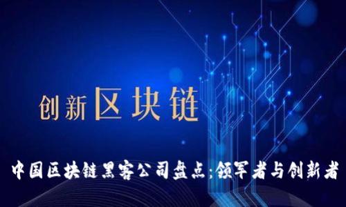 中国区块链黑客公司盘点：领军者与创新者