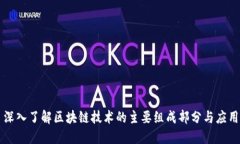 深入了解区块链技术的主要组成部分与应用
