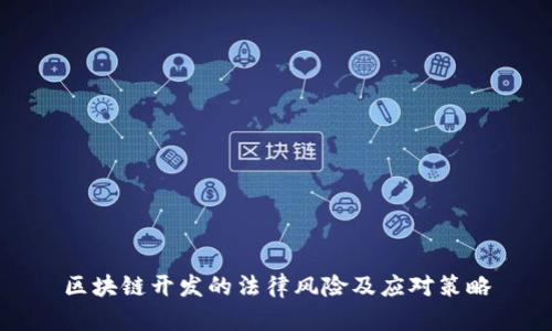 区块链开发的法律风险及应对策略
