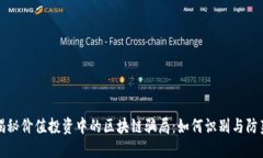 揭秘价值投资中的区块链骗局：如何识别与防范