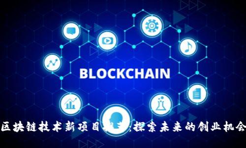 区块链技术新项目推荐：探索未来的创业机会