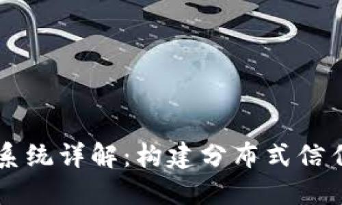 区块链基础系统详解：构建分布式信任的核心技术