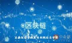区块链安全技术专利概述与分析