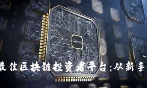盘点2023年最佳区块链投资者平台：从新手到专家的选择