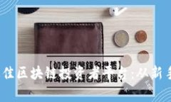 盘点2023年最佳区块链投资者平台：从新手到专家