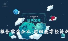 区块链服务实体企业：推动数字经济的新动力
