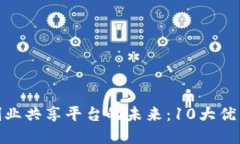 探讨区块链创业共享平台的未来：10大优秀案例与