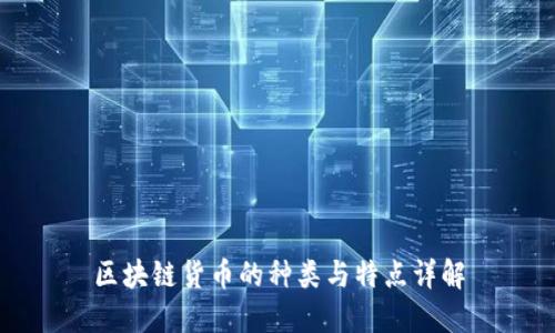 区块链货币的种类与特点详解