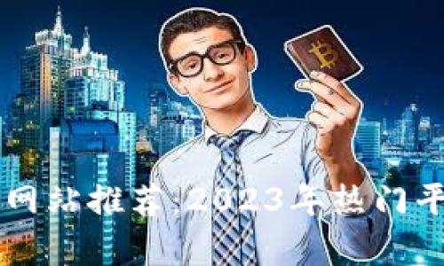 区块链门户网站推荐：2023年热门平台全面解析