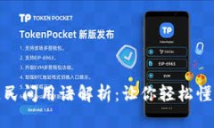 区块链民间用语解析：让你轻松懂区块链