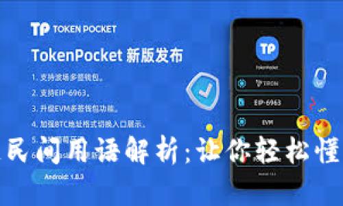 区块链民间用语解析：让你轻松懂区块链