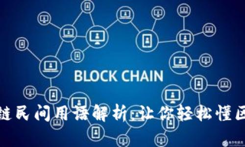 区块链民间用语解析：让你轻松懂区块链