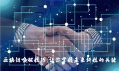 区块链唤醒技巧：让你掌握未来科技的关键