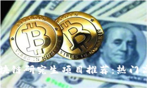 中国区块链研究生项目推荐：热门高校一览