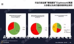 区块链与传统行业融合的好处及应用前景