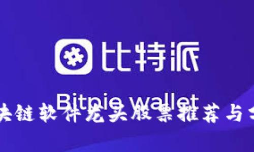 区块链软件龙头股票推荐与分析