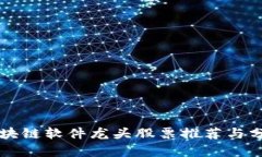 区块链软件龙头股票推荐与分析