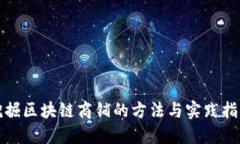 挖掘区块链商铺的方法与实践指南