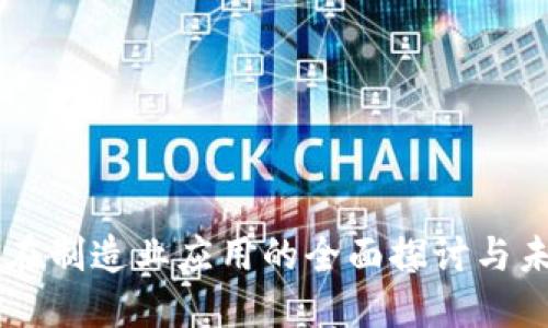 区块链在制造业应用的全面探讨与未来展望