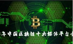 2023年中国区块链十大媒体平台全解析