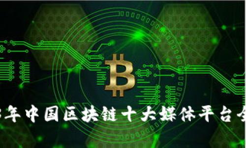 2023年中国区块链十大媒体平台全解析