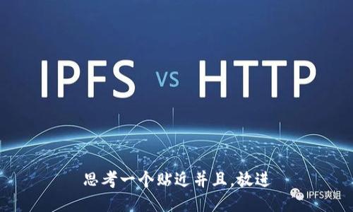 思考一个贴近并且，放进